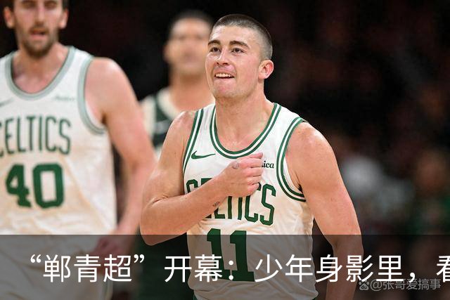 “郸青超”开幕：少年身影里，看见邯郸3000年文化百态