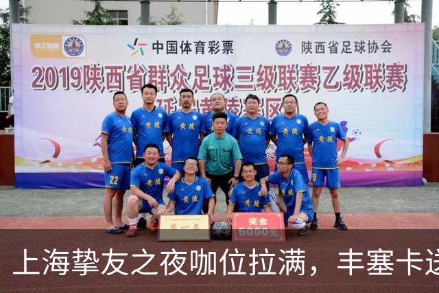 上海挚友之夜咖位拉满，丰塞卡送走鲁德伊埃拉七连胜，三金花出局