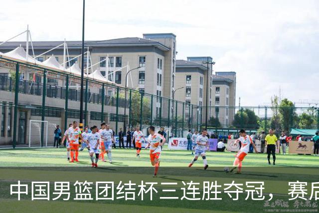 中国男篮团结杯三连胜夺冠，赛后连夜裁掉高诗岩召回胡明轩，周琦张镇麟赵睿三大主力至今不见踪影