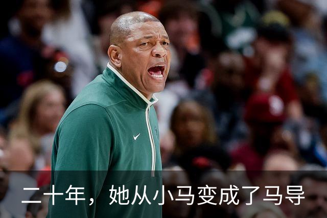 二十年，她从小马变成了马导