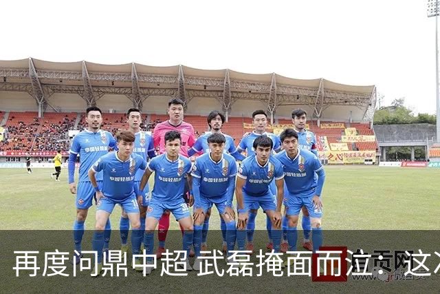 再度问鼎中超 武磊掩面而泣：这次夺冠比上次更开心