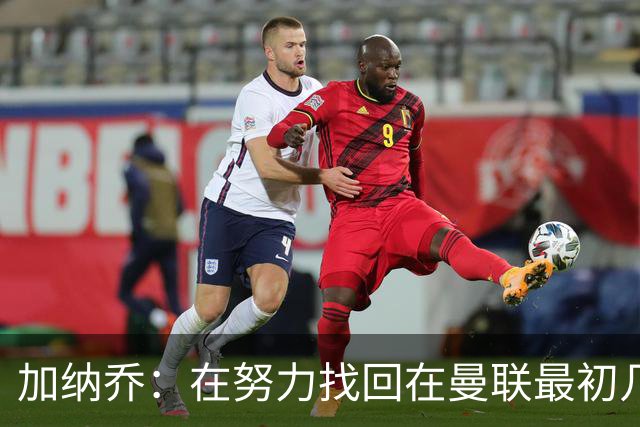 加纳乔：在努力找回在曼联最初几年的自己，埃梅里给了我信心