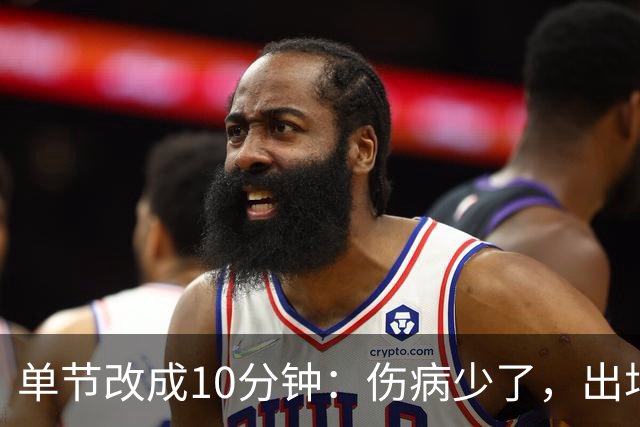 单节改成10分钟：伤病少了，出场率高了，球迷耐心回来了