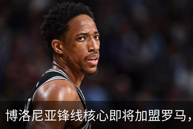 博洛尼亚锋线核心即将加盟罗马，转会费约3000万欧元