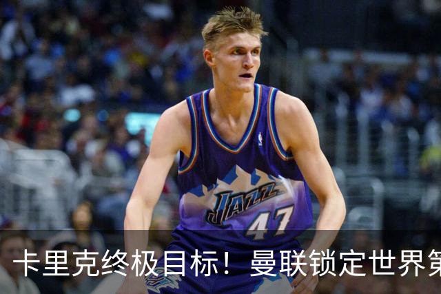 卡里克终极目标！曼联锁定世界第一后腰，完美复刻巅峰卡塞米罗