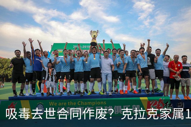 吸毒去世合同作废？克拉克家属1250万恐一分不得？灰熊老板解套？