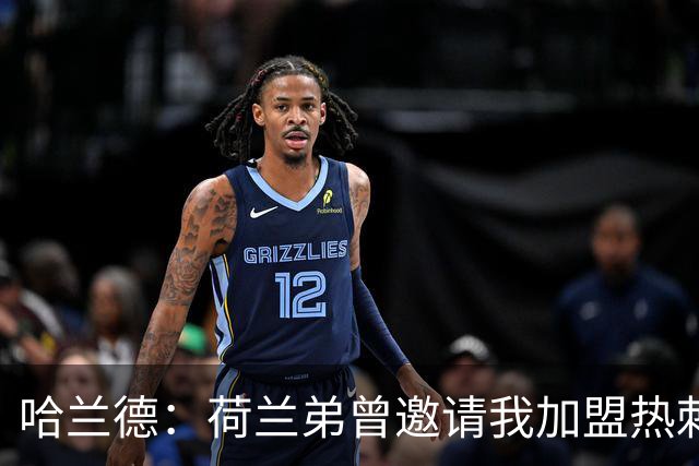 哈兰德：荷兰弟曾邀请我加盟热刺 没回私信是因为当时不认识他