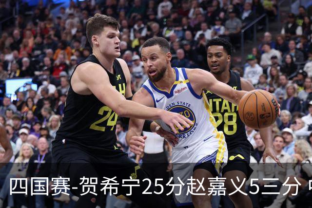 四国赛-贺希宁25分赵嘉义5三分 中国男篮再胜喀麦隆
