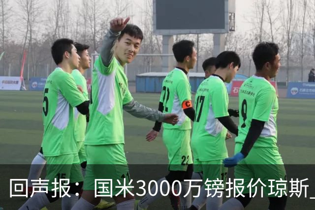 回声报：国米3000万镑报价琼斯 比红军估价低500万；卖他将是错误