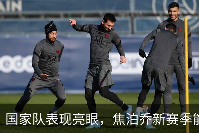 国家队表现亮眼，焦泊乔新赛季能拯救广东宏远的真空内线吗