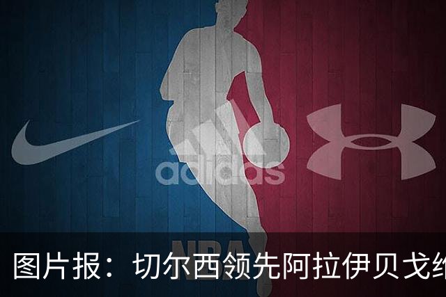 图片报：切尔西领先阿拉伊贝戈维奇争夺战，尤文则承诺他进一线队