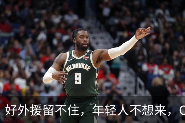 好外援留不住，年轻人不想来，CBA联赛没落不只是因为薪资