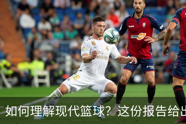 如何理解现代篮球？这份报告给出了答案