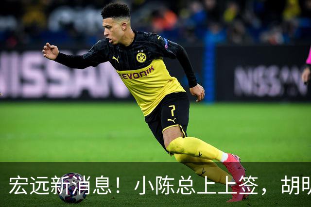 宏远新消息！小陈总上上签，胡明轩重回中国男篮，名宿首谈朱总下课！