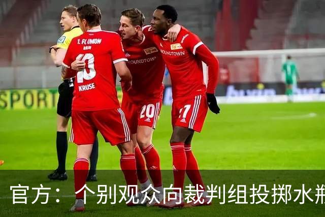 官方：个别观众向裁判组投掷水瓶，对定南赣联主场予以警告