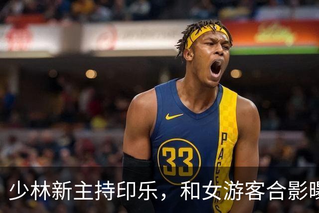 少林新主持印乐，和女游客合影曝光，面相慈爱，和释永信完全不同