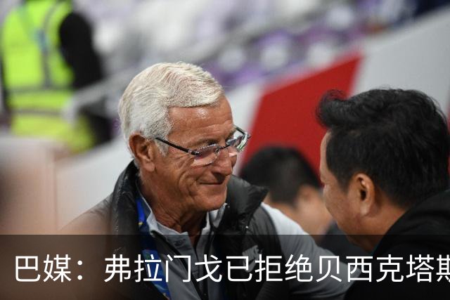 巴媒：弗拉门戈已拒绝贝西克塔斯对莱奥-佩雷拉1000万欧的报价