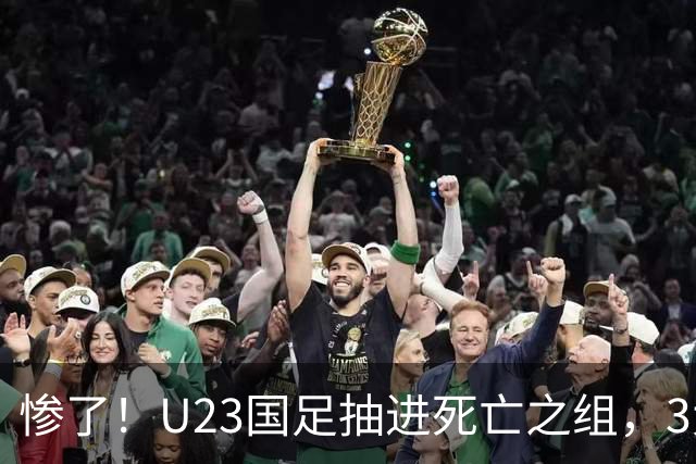 惨了！U23国足抽进死亡之组，3大强敌围堵，安帅摆铁桶阵或能破局