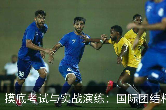 摸底考试与实战演练：国际团结杯成中国男篮关键“练兵场”｜记者观察