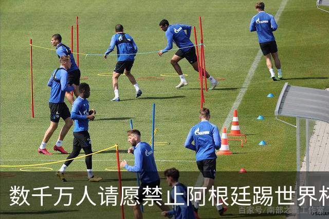 数千万人请愿禁止阿根廷踢世界杯 阿总统：世人都嫉妒我们