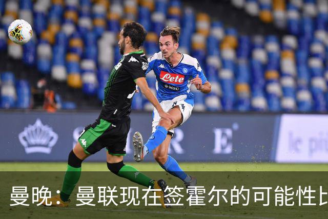 曼晚：曼联现在签霍尔的可能性比5月还低，更可能明夏重新考虑