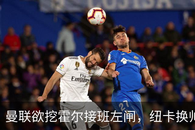 曼联欲挖霍尔接班左闸，纽卡换帅却成阻碍！恐需7000万今夏难成交