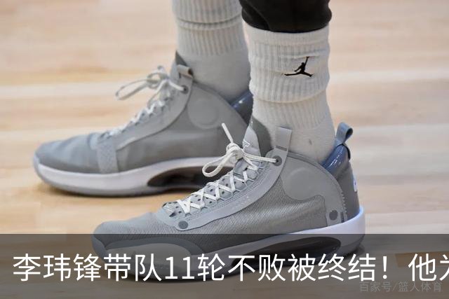 李玮锋带队11轮不败被终结！他为此公开发声，直言非常惭愧