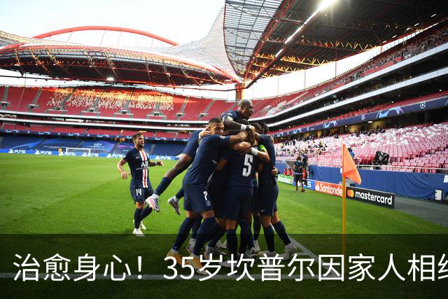 治愈身心！35岁坎普尔因家人相继离世退役后 现隐居农场每天种菜