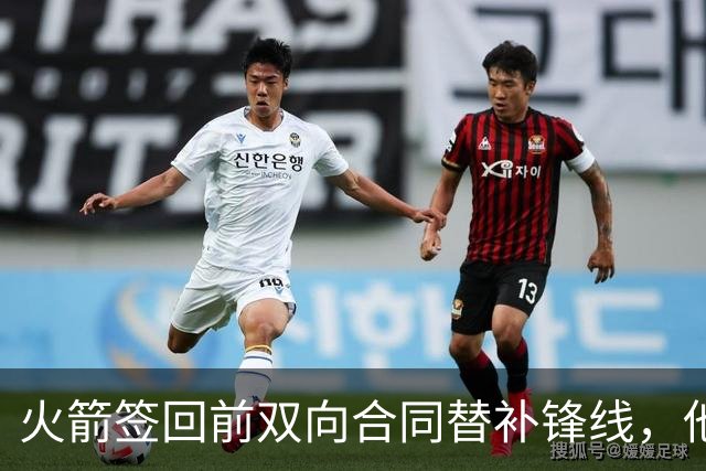 火箭签回前双向合同替补锋线，他得到的竟然是一份标准合同？