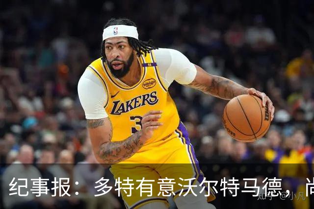 纪事报：多特有意沃尔特马德，尚未接触