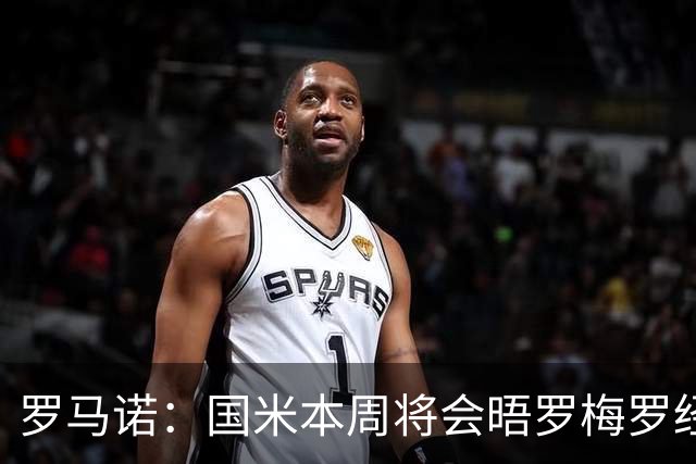 罗马诺：国米本周将会晤罗梅罗经纪人，推进与热刺的谈判