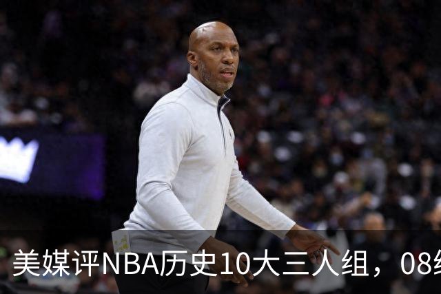 美媒评NBA历史10大三人组，08绿军上榜，詹韦波仅第6，马刺GDP进前3