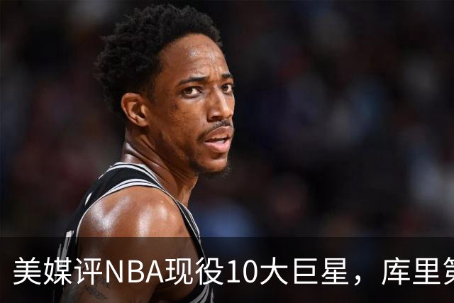 美媒评NBA现役10大巨星，库里第9，詹姆斯未上榜，文班亚马屈居第4
