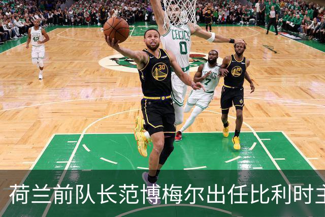荷兰前队长范博梅尔出任比利时主帅，合同签至2028欧洲杯