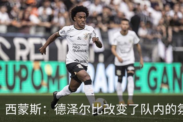 西蒙斯：德泽尔比改变了队内的氛围，所有人变得更加团结