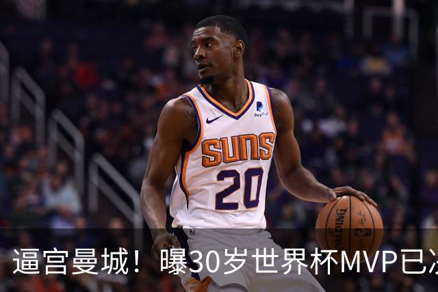 逼宫曼城！曝30岁世界杯MVP已决定加盟皇马：背后2原因 拒续约合同
