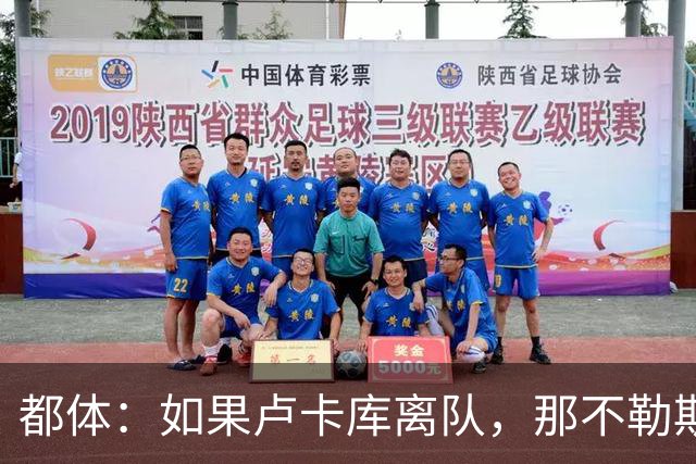 都体：如果卢卡库离队，那不勒斯可能尝试免签弗拉霍维奇