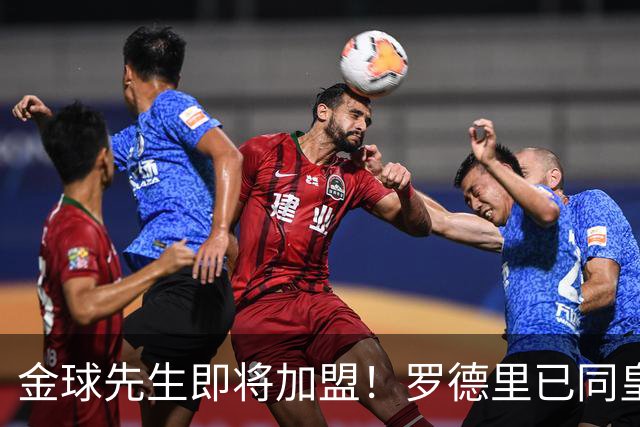 金球先生即将加盟！罗德里已同皇马达成一致，静等曼城点头