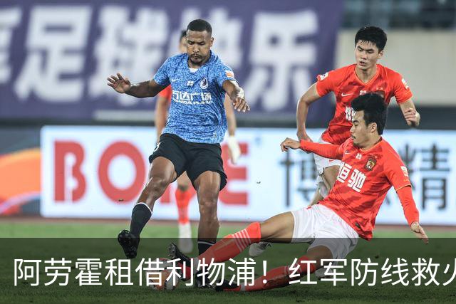 阿劳霍租借利物浦！红军防线救火，巴萨躺赢？