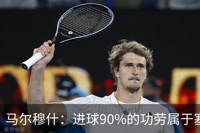 马尔穆什：进球90%的功劳属于塞门约，这让我重新找回信心