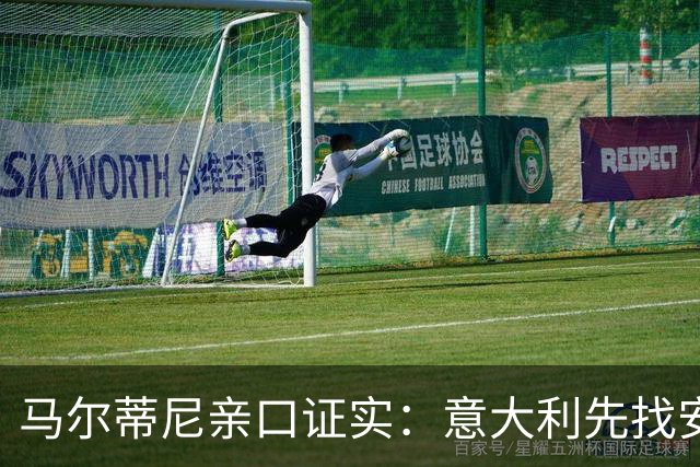 马尔蒂尼亲口证实：意大利先找安切洛蒂，再谈瓜迪奥拉