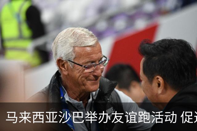 马来西亚沙巴举办友谊跑活动 促进中马民间交流