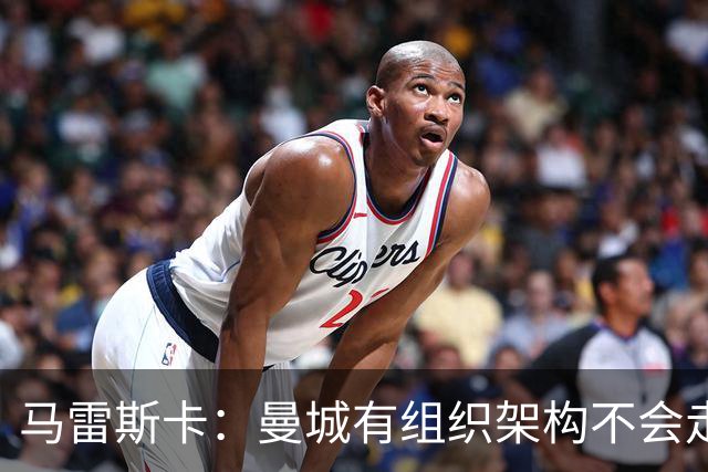 马雷斯卡：曼城有组织架构不会走曼联老路，瓜帅后仍能赢