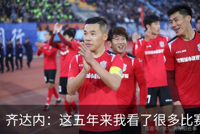 齐达内：这五年来我看了很多比赛，比执教皇马的时候看得还多