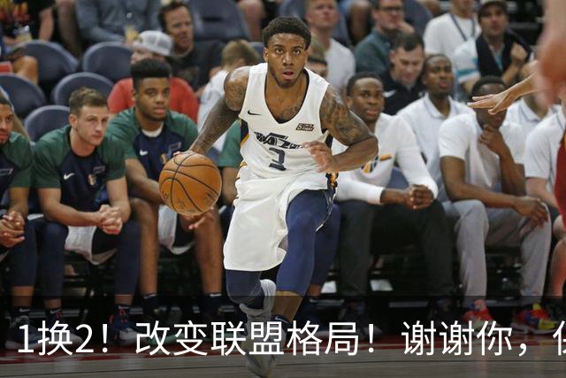 1换2！改变联盟格局！谢谢你，保罗乔治