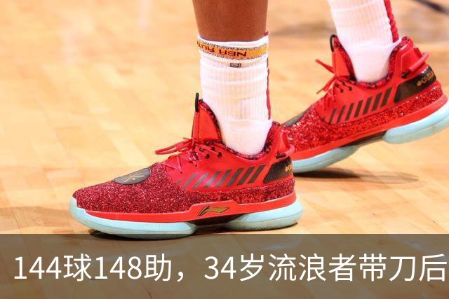 144球148助，34岁流浪者带刀后卫自由身引三队争抢