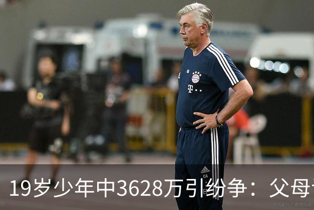 19岁少年中3628万引纷争：父母该拿走多少钱？