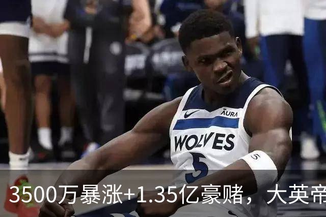 3500万暴涨+1.35亿豪赌，大英帝星让人揪心，安德森能否扛住曼城标王诅咒？