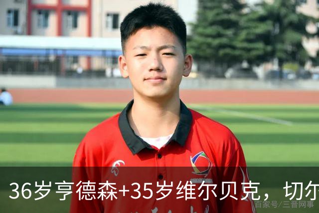36岁亨德森+35岁维尔贝克，切尔西老兵攻略浮出水面