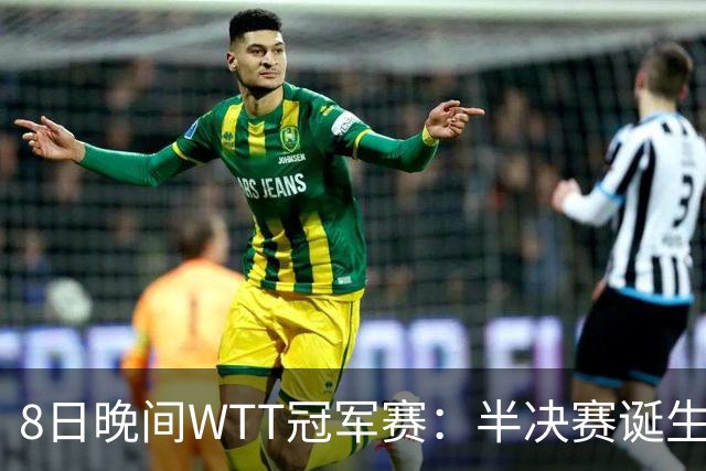 8日晚间WTT冠军赛：半决赛诞生申裕斌出局，裁判又帮张本美和，大迪下轮难了